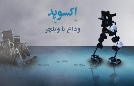 اولین ربات اسکلت بیرونی ایرانی رونمایی شد