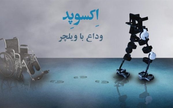 اولین ربات اسکلت بیرونی ایرانی رونمایی شد